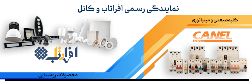 نمایندگی افراتاپ و کانل