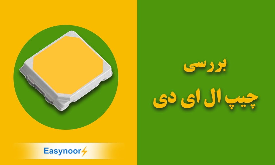 چیپ ال ای دی و معرفی آن