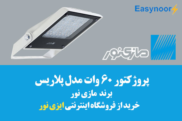 پروژکتور 60 وات ال ای دی مازی نور مدل پلاریس